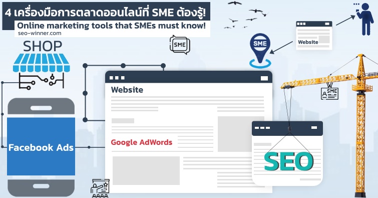 4 เครื่องมือการตลาดออนไลน์ที่ SME ต้องรู้! by seo-winner.com